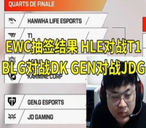 Sask看EWC抽签结果：T1要回家了！T1这状态能赢HLE只有2成概率！