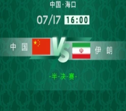 中国U18男排23不敌伊朗U18男排，无缘亚锦赛决赛