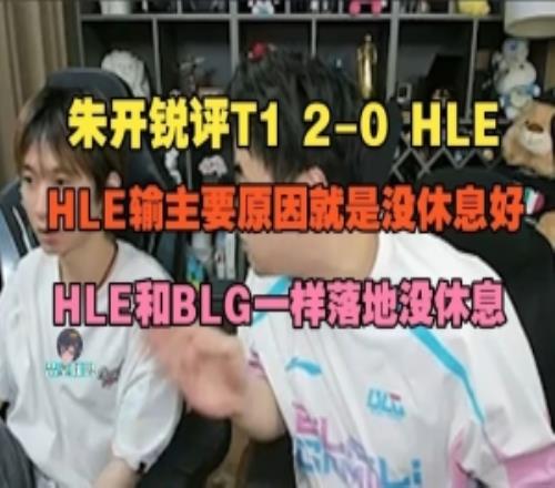 朱开：HLE输主要原因就是没休息好，HLE和BLG一样落地没休息