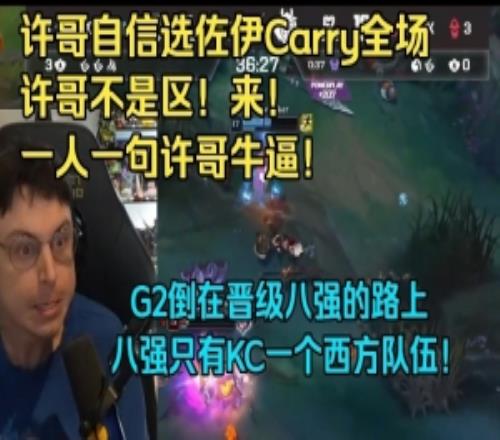 Caedrel看G2被DK送回家：只有KC进了八强这次依旧是LPL对战LCK！
