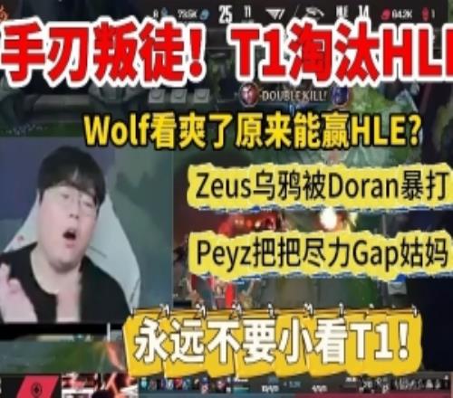 Wolf看T1镌汰HLE：Zeus底裤乌鸦被兰神暴打，Msi冠军光速陨落！