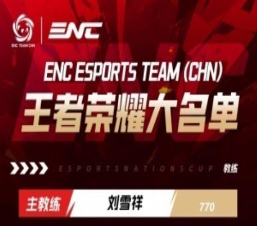ENC王者荣耀中国队台甫单出炉：信、句号、听悦、一诺、小雪、无言