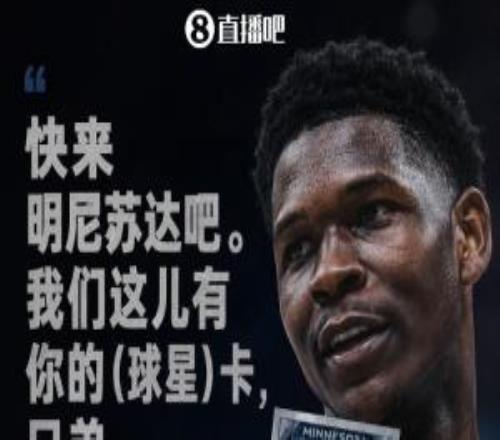 爱德华兹“招募”詹姆斯：快来明尼苏达我们这有你的球星卡