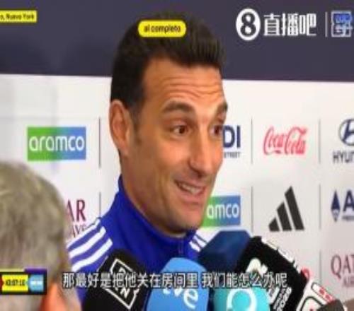 被问如何应对亚马尔，斯卡洛尼调侃：那最好是把他关在房间里