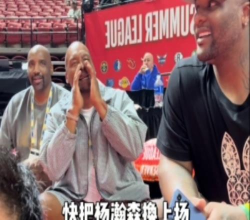 这热度！大废物戴维斯等人观战开拓者夏联高喊：把杨瀚森换上场
