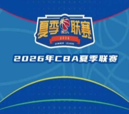 CBA官方：2026年夏日联赛将分启东&库尔勒&青岛三站举行