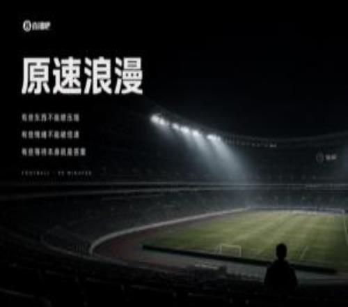 两秒出“爽感”的倍速时代里，90分钟的足球是仅存的“原速浪漫”