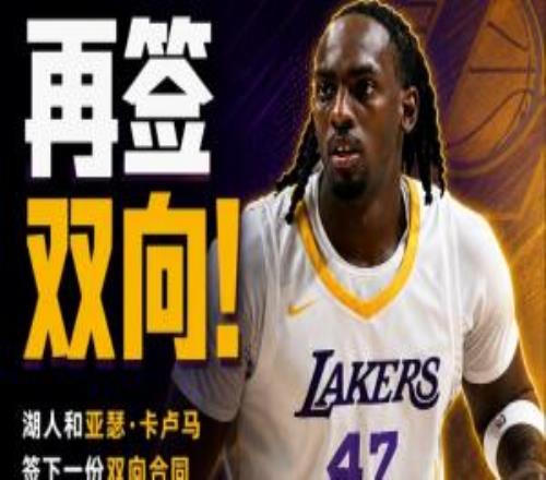 夏联三分掷中率50%！Shams：湖人和亚瑟卡卢马签下一份双向条约