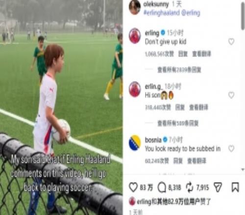 大暖男！哈兰德社媒点赞、谈论网友，勉励小孩子不要放弃足球梦想