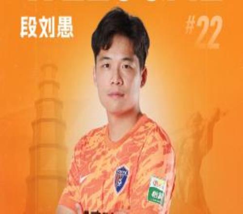 官方：27岁中场段刘愚转会加盟云南玉昆，竣事8年山东泰山生涯