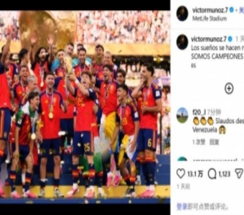 利物浦新援穆尼奥斯庆祝西班牙夺冠：梦想成真，我们是天下冠军