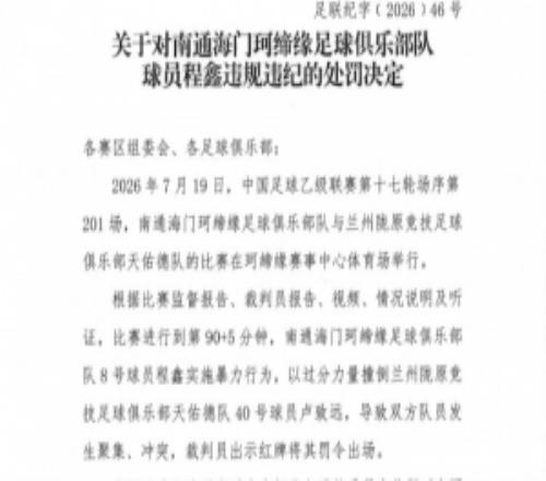 官方：南通海门珂缔缘球员程鑫暴力行为，停赛4场、罚款20000元