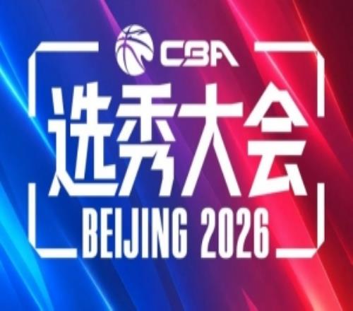 重新合作咪咕将转播今年的CBA选秀大会