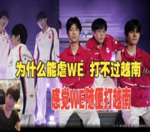 姿态无法理解TES暴虐WE：为什么虐LPL如喝水但是打不过越南