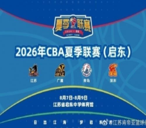 夏联启东赛程揭晓，8月7日9日，期待肯帝亚将士们的精彩表现