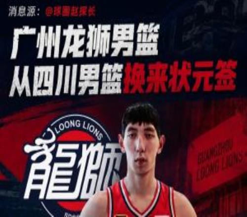 媒体人：广州换来状元签四川租借刘文科+得到现金+首轮签+次轮签