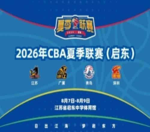 “篮”聚江海共赴启东2026年CBA夏日联赛启东8月开赛
