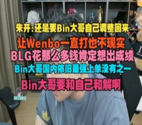 朱开：BLG花那么多钱肯定想出效果！Bin年迈海内依旧最强上单
