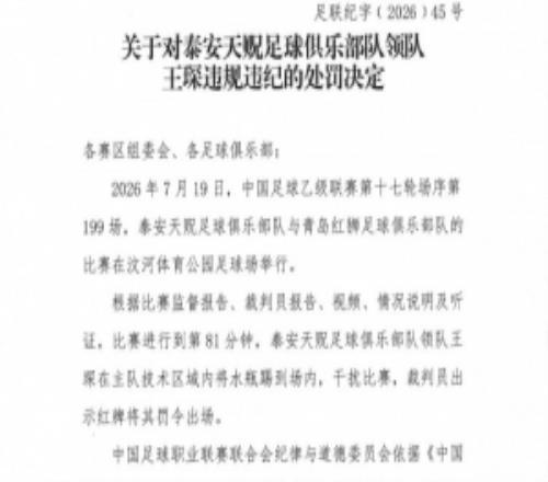 官方：泰安天贶领队王琛干扰比赛，被罚禁赛1场、罚款5000元