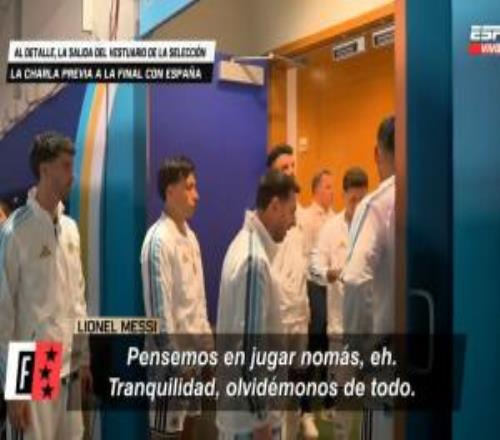没听进去梅西决赛发动千叮万嘱：坚持冷静6遗忘一切专注角逐
