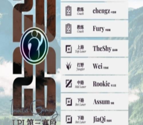 IG第三赛段大名单：TheShy、Wei、Rookie、AssumJiaQi、Meiko