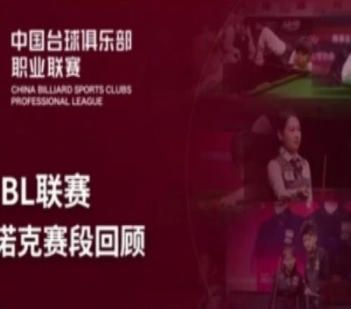 数据盘货2026年CBL联赛小组赛斯诺克赛段回首