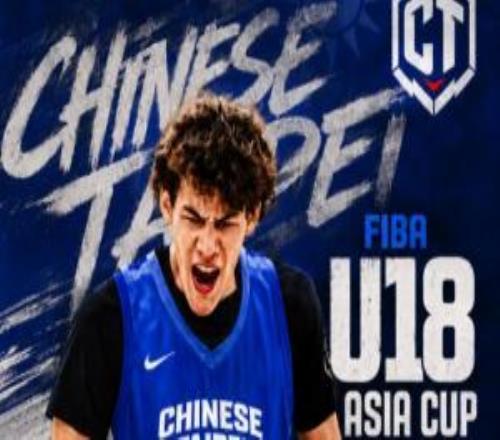 未来归化全美四星先锋卡特科尔曼将为中国台北出战U18亚洲杯