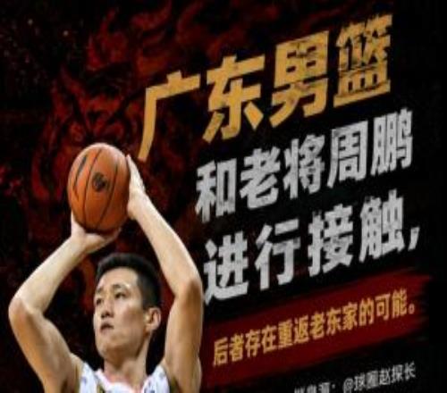 媒体人：广东男篮和老将周鹏进行接触后者存在重返老东家的可能