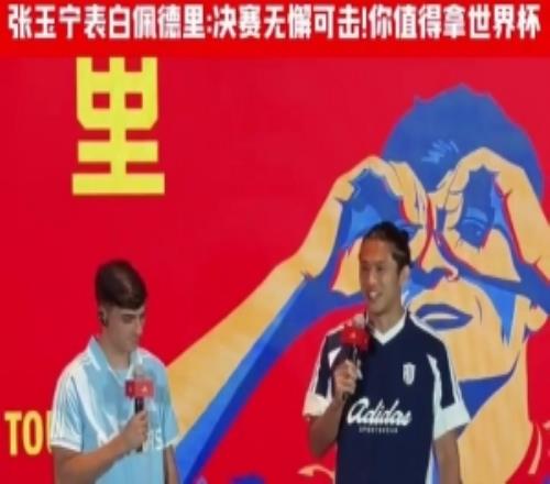 张玉宁“表白”佩德里：决赛表现无懈可击，值得拥有世界杯冠军