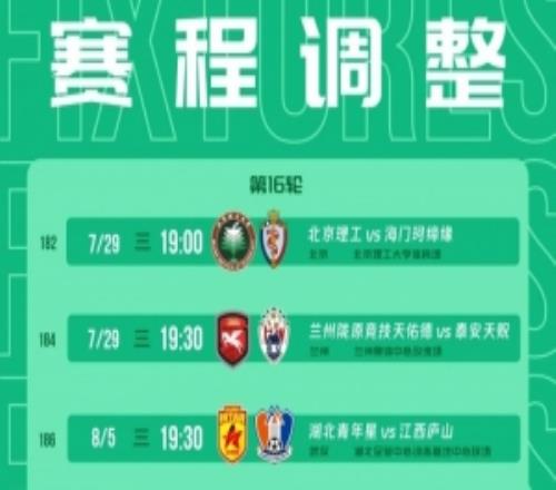 中乙赛程：三镇B队vs厦门飞鹭、北京理工vs海门珂缔缘29日进行