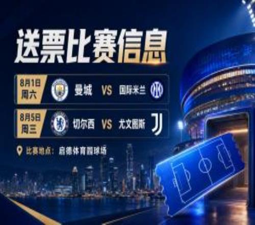 第二波福利！2026中国香港足球盛会8月回归小吧再送12张比赛球票