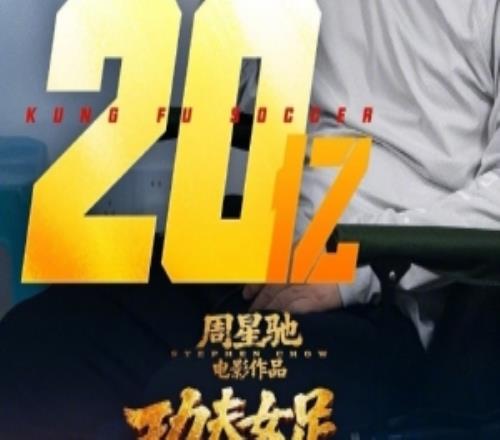 第三方平台数据显示电影功夫女足票房含预售已破20亿！