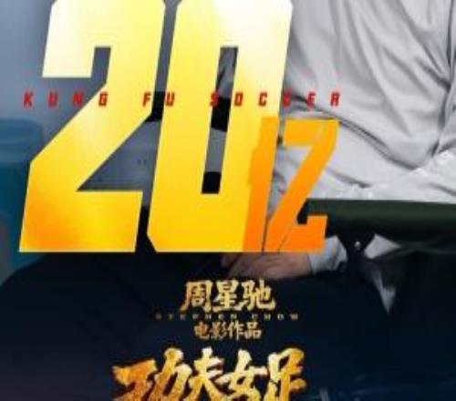 周星驰电影《功夫女足》上映18天，总票房破20亿！