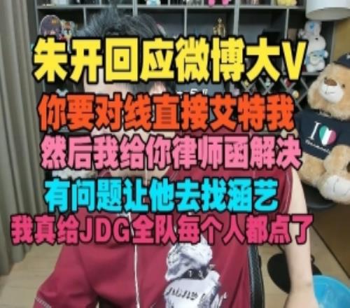 朱开：你要对线直接艾特然后律师函解决咖啡我真给JDG全队都点了