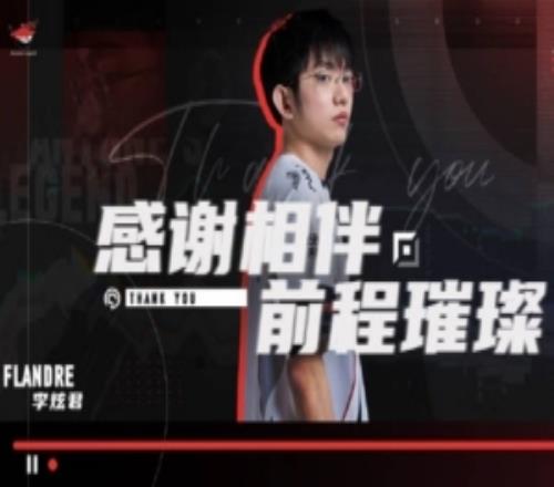 AL发布Flandre告别视频：炫君，山高水长，聚散有时