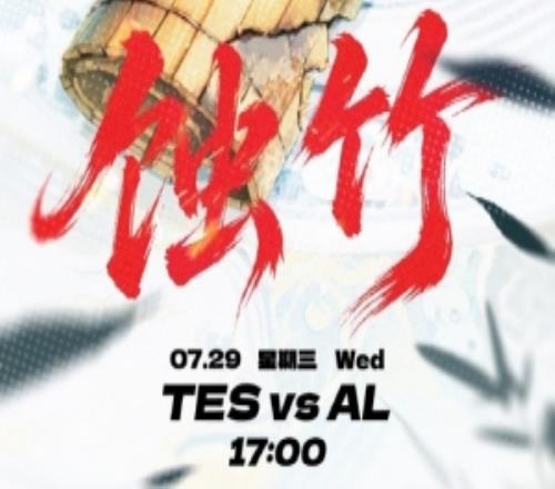 AL对阵TES赛前海报：竹编蚀竹