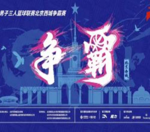 送票啦！留言互动直播吧请你去看超三联赛北京西城争霸赛