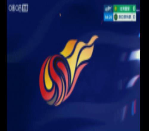 VAR介入认定徐俊驰送点，法比奥点射破门，国安10领先浙江