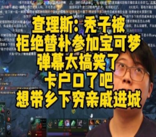 Chalice透露Maybe被拒绝替补参加宝可梦弹幕：想带穷亲戚进城