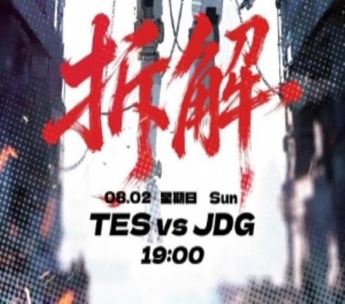 TESvsJDG赛前海报：拆解破势而进