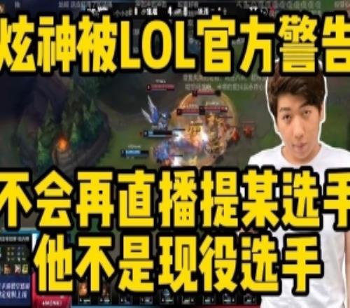 炫神透露被LOL官方警告：有个人不会在直播间提了不是现役选手！