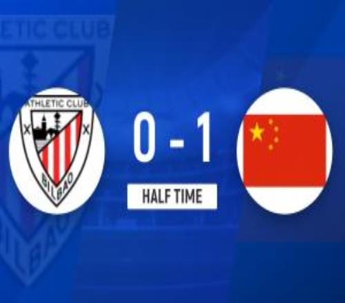 半场U17国足10毕尔巴鄂U17程晟涵连场头球破门何思凡失单刀