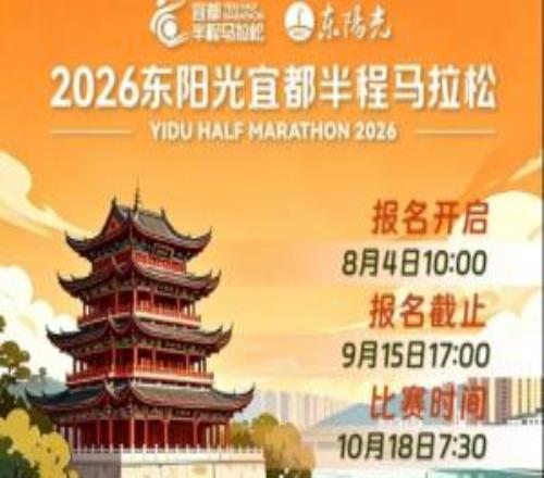 宜都半马开启报名5000跑者相约“两江之城”