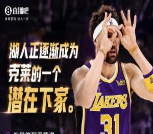 还剩一年1746万！记者：湖人逐渐成克莱潜在下家球队能配平薪资