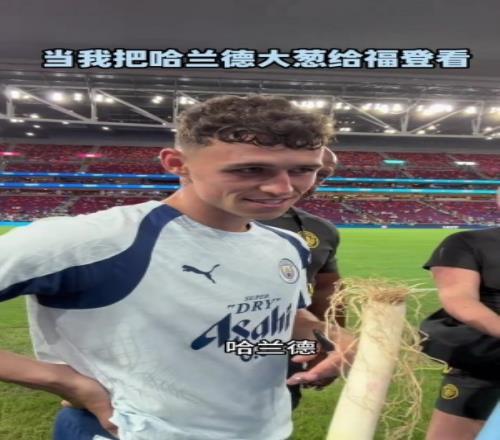 这根像吗！博主拿“哈兰德”葱给福登看，福登大笑表示确实很像