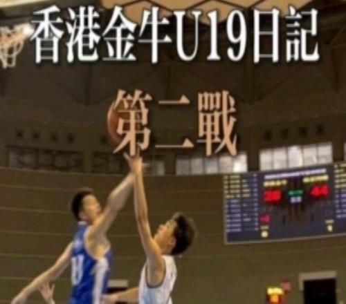 香港金牛“全国U19青年篮球比赛”第二战不敌南京同曦U19梯队