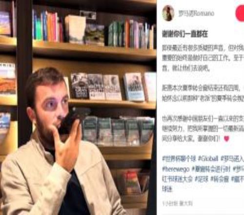 遭质疑！罗马诺：那些声音就让他们去说吧，感谢中国朋友的支持