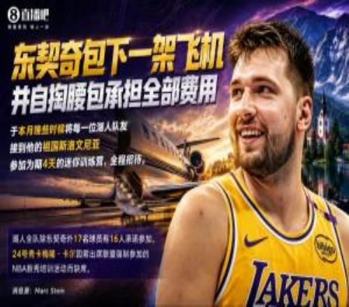 东契奇包机并承担迷你训练营全部费用新秀卡尔因参加NBA培训缺席
