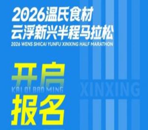 田协认证不抽签！广东下半年首个启动报名半马赛事来了