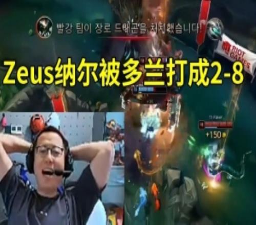 米勒众人看Zeus纳尔被多兰打成28T1扳回一城：宙斯这把人晕了！